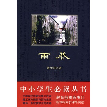 中小學生必讀叢書：雨巷