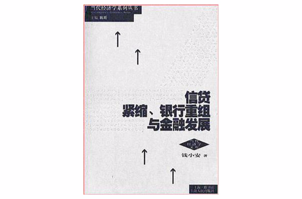 信貸緊縮·銀行重組與金融發展