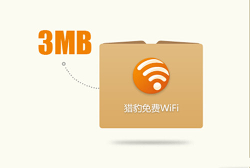 獵豹免費wifi