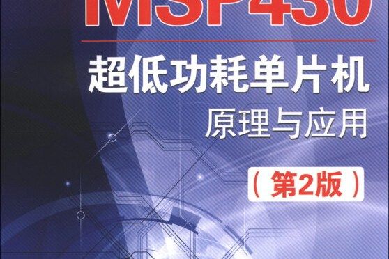 MSP430 超低功耗單片機原理與套用（第2版）