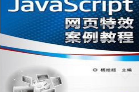 JavaScript網頁特效案例教程(2014年機械工業出版社出版圖書)