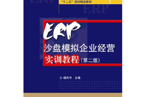 ERP沙盤模擬企業經營實訓教程（第二版）