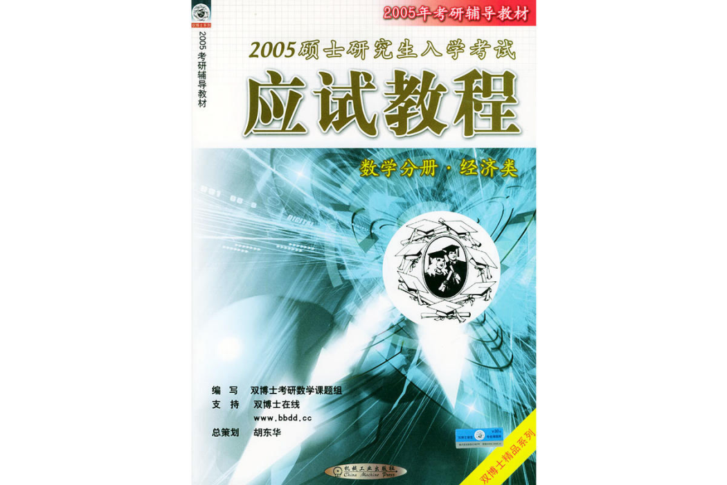 2005碩士研究生入學考試套用教程