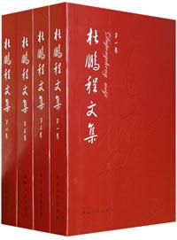 杜鵬程(中國內陸文學創作家)