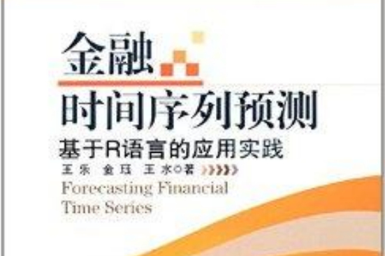 金融時間序列預測：基於R語言的套用實踐