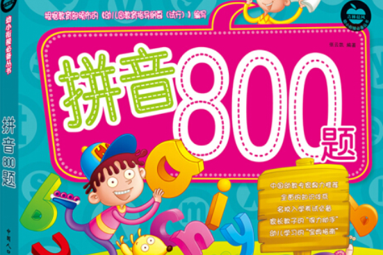 幼小銜接必備叢書：拼音800題