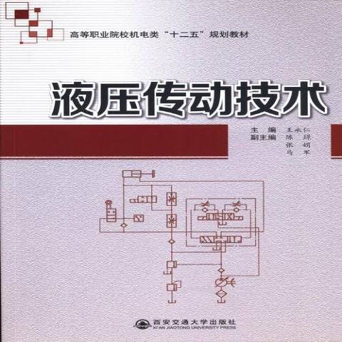 液壓傳動技術(2013年西安交通大學出版社出版的圖書)