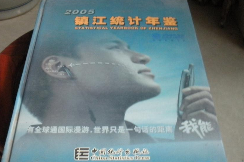 鎮江統計年鑑 2005