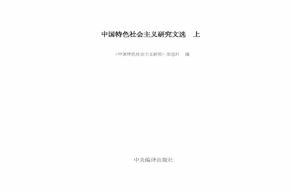 中國特色社會主義研究文選上