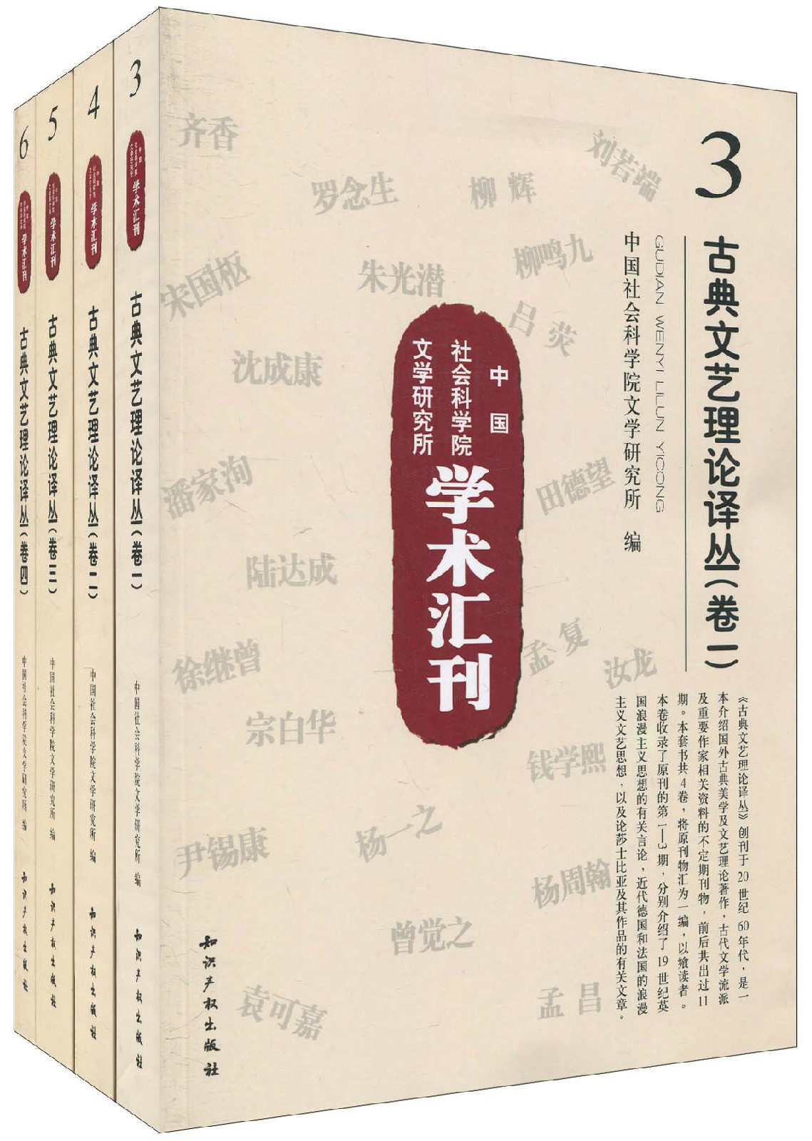 中國社會科學院文學研究所學術彙刊：古典文藝理論譯叢(中國社會科學院文學研究所學術彙刊－古典文藝理論譯叢（全四卷）)