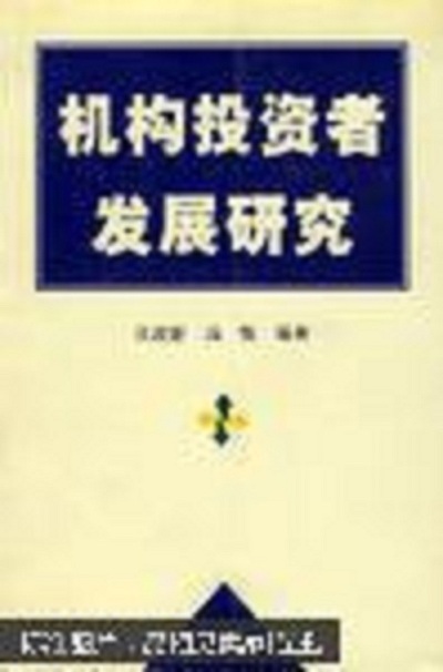 機構投資者發展研究