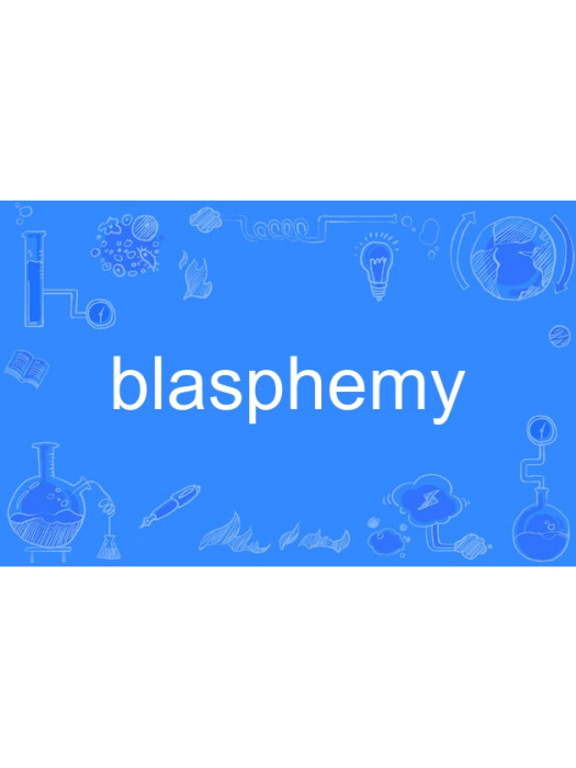 Blasphemy(英語單詞)