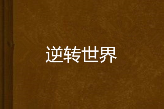 逆轉世界(諸侯寂寞創作的網路小說)