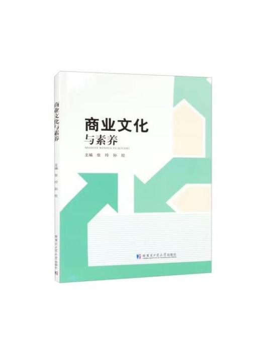 商業文化與素養(2023年哈爾濱工業大學出版社出版的圖書)