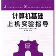 清華版中職教材·計算機基礎上機實驗指導