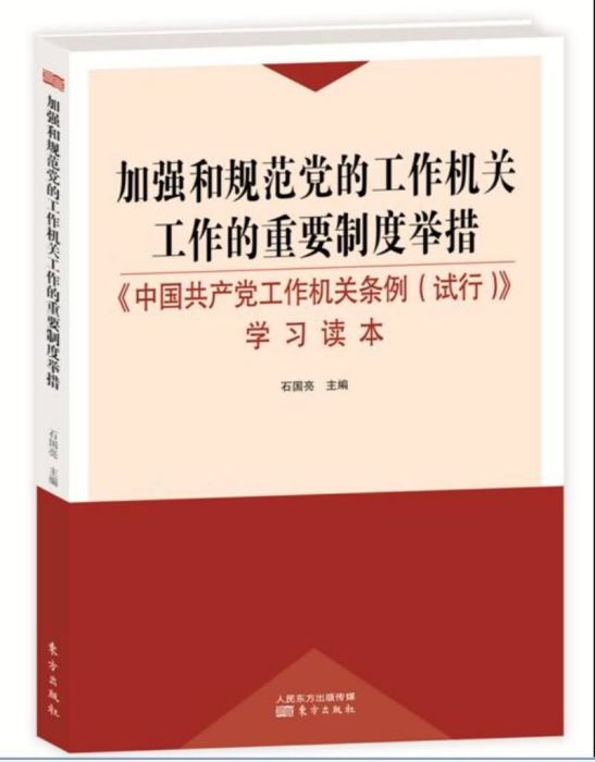 加強和規範黨的工作機關工作的重要制度舉措