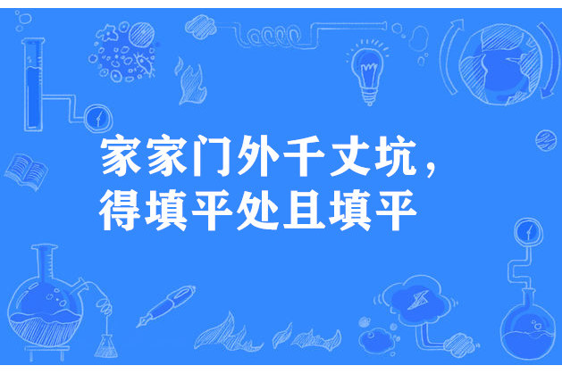 家家門外千丈坑，得填平處且填平