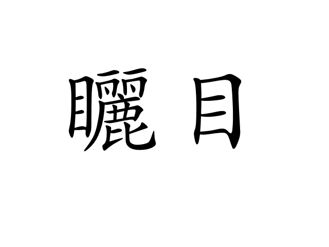 矖目