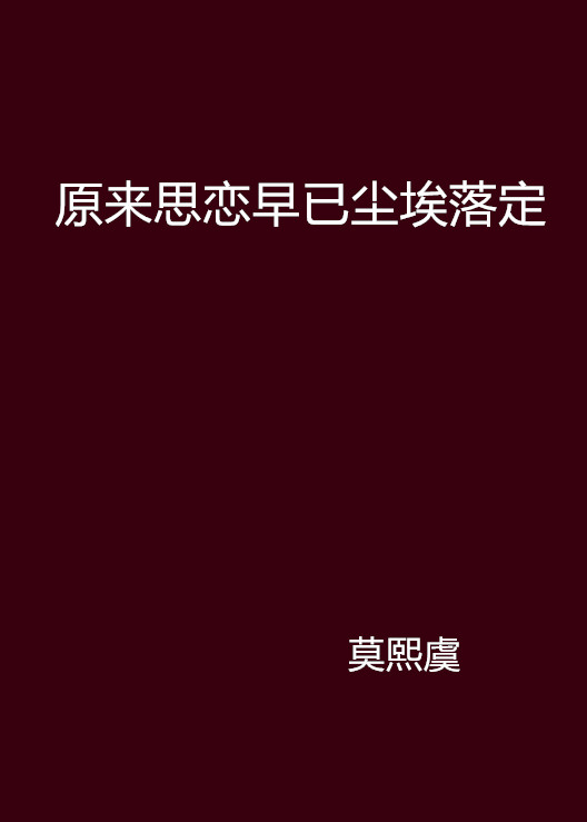 原來思戀早已塵埃落定