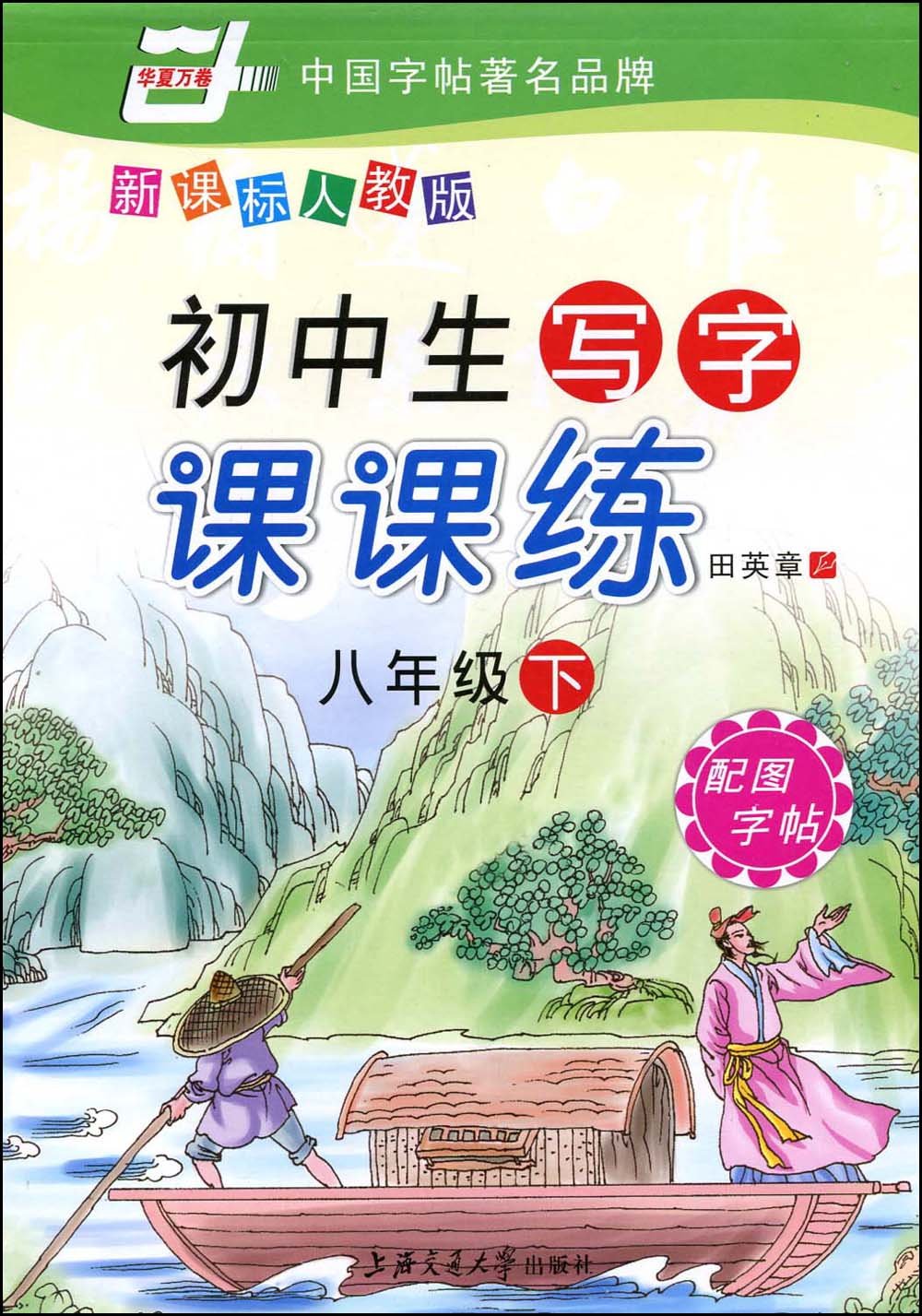 國中生寫字課課練：8下(國中生寫字課課練)