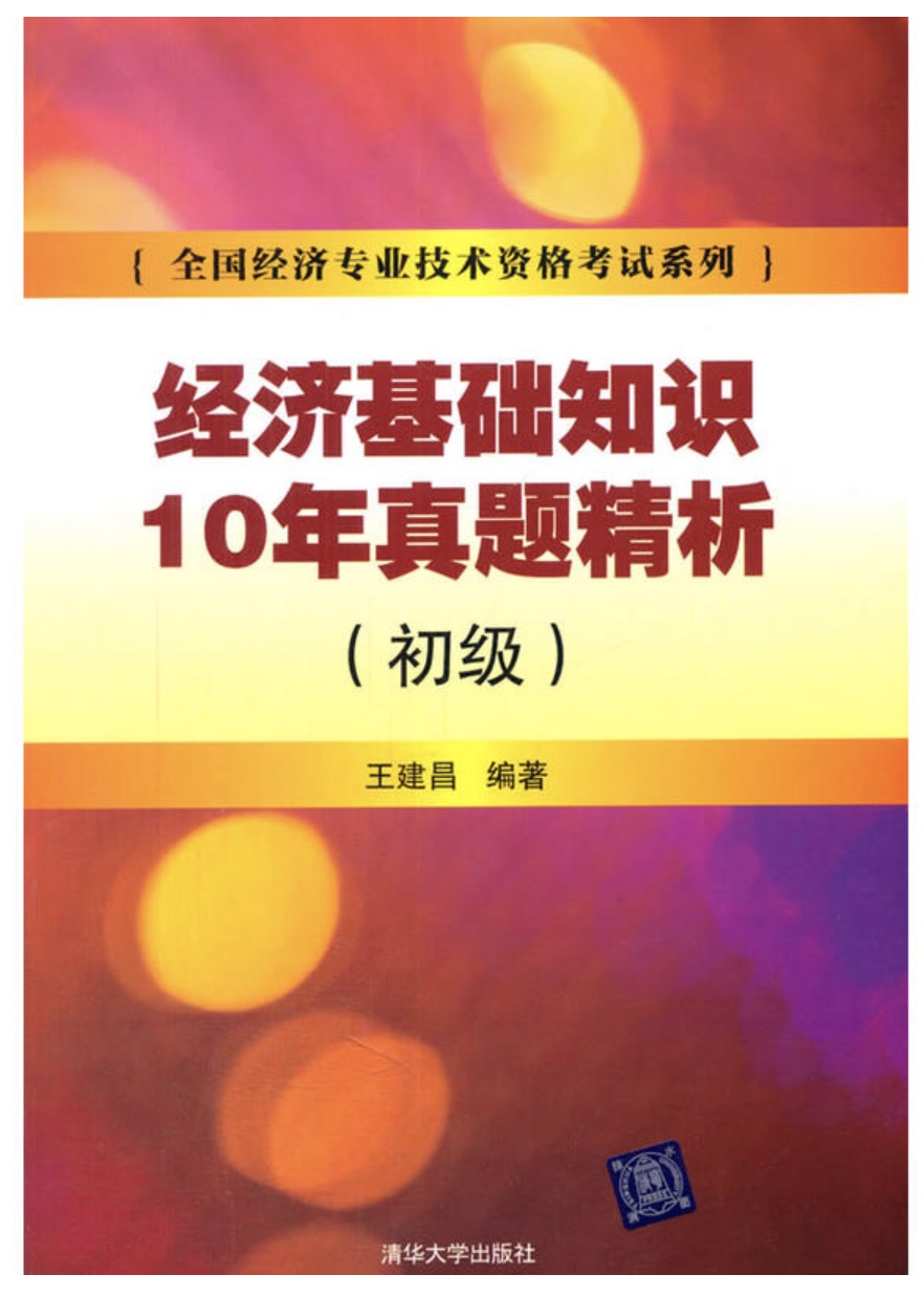 經濟基礎知識10年真題精析（初級）