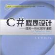 C#程式設計-理實一體化教學課程