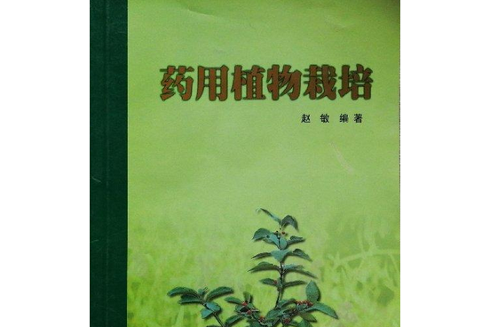 藥用植物栽培(2001年東北林業大學出版社出版的圖書)