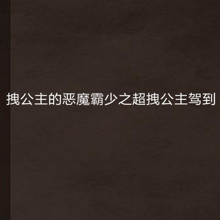 拽公主的惡魔霸少之超拽公主駕到