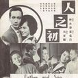 人之初(1963年吳家驤執導電影)