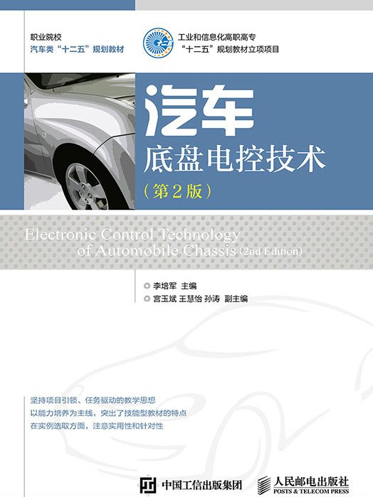 汽車底盤電控技術（第2版）(2015年人民郵電出版社出版的圖書)