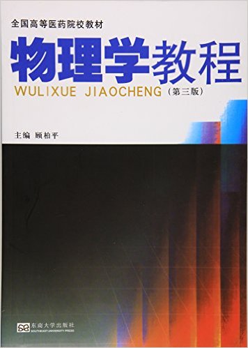 物理學教程(顧柏平主編書籍)