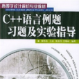 C++語言例題習題及實驗指導