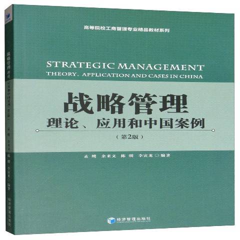 戰略管理：理論、套用和中國案例