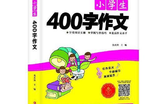 小學生400字作文(2021年延邊大學出版社出版的圖書)