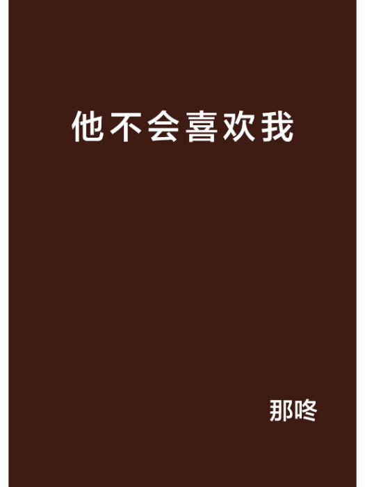 他不會喜歡我(那咚創作的網路小說作品)