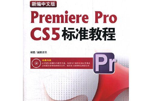 新編中文版PremiereProCS5標準教程