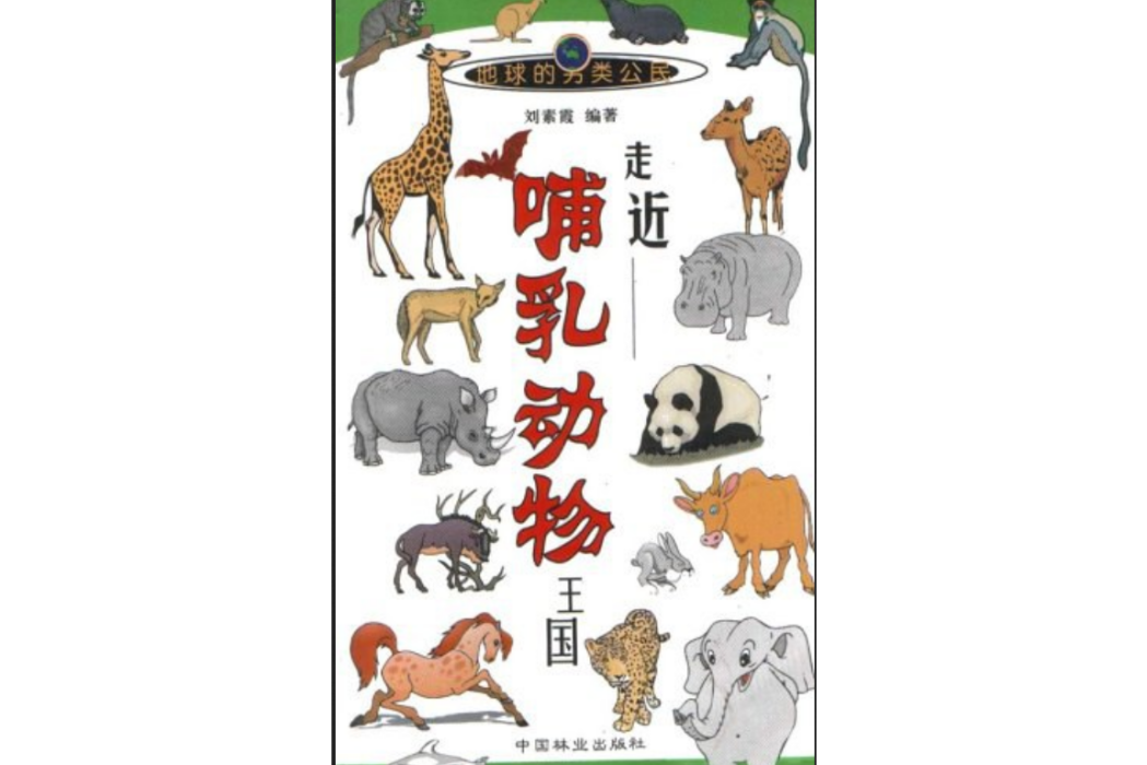 走近哺乳動物王國(2002年中國林業出版社出版的圖書)