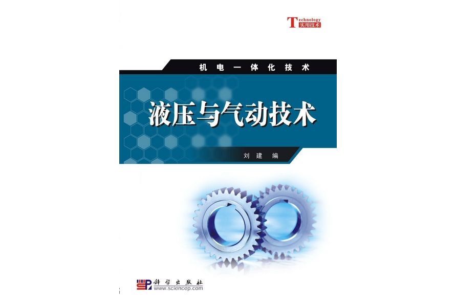 液壓與氣動技術(2008年科學出版社出版的圖書)