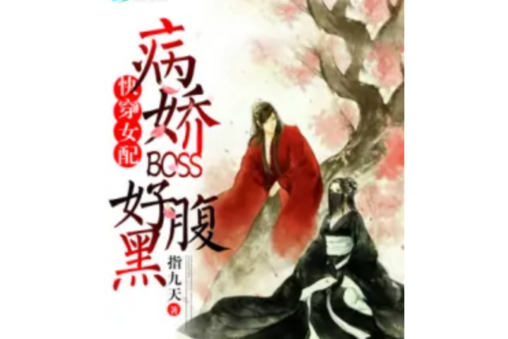 快穿女配：病嬌BOSS好腹黑