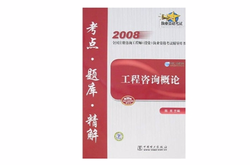 2009註冊諮詢工程師投資執業資格考試輔導用書：工程諮詢概論考點題庫精解