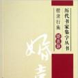 歷代書家集字叢書：楷隸行集·婚喜聯