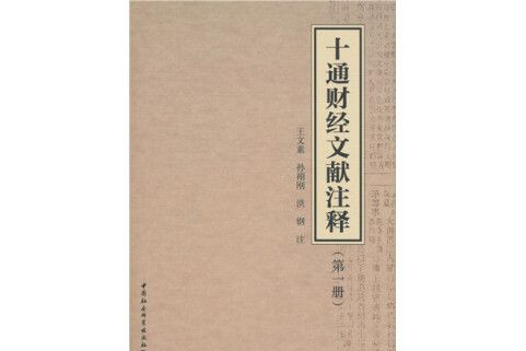 十通財經文獻注釋。第1冊