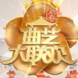 2019新春曲藝大聯歡