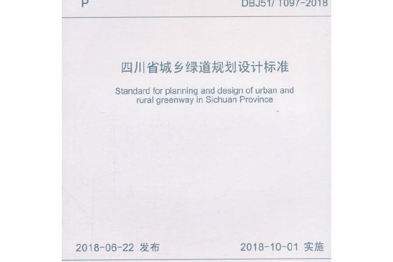 四川省城鄉綠道規劃設計標準