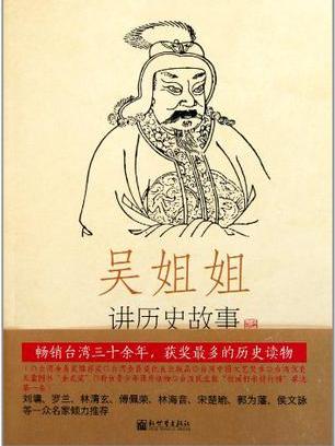 吳姐姐講歷史故事-第9冊