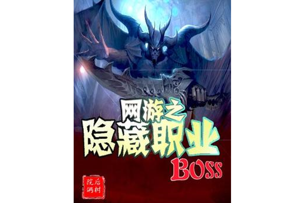 網遊之隱藏職業BOSS