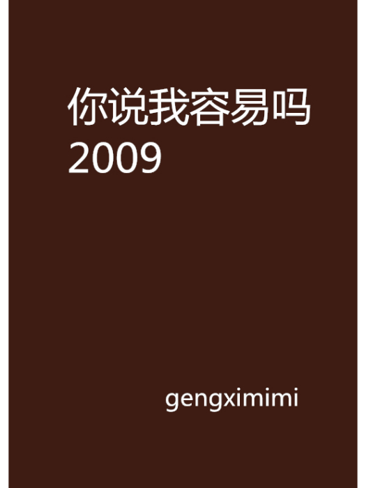 你說我容易嗎2009