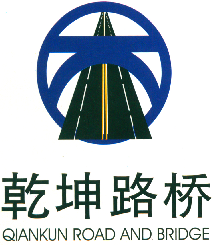 河南乾坤路橋工程有限公司