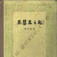 亞瑟王之死（上下2冊）