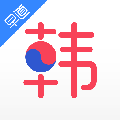 韓語入門(APP)